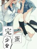 完蛋少女