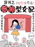 穿书之学神型女配微盘
