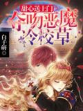 甜心送上门:恶魔校草,请签收