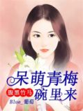 腹黑竹马，呆萌青梅碗里来