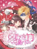 竹马帝少:吃定小青梅全文免费阅读