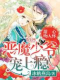 恶魔心头宠小甜心吻一口