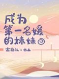 成为第一名媛的妹妹 作者:富茶礼