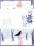 雪舞时分 h璎