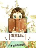 羞羞日记电影HD