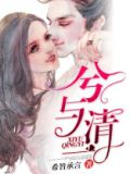 清兮浊兮