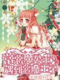 当恶魔公主遇到恶魔王子在线观看