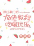 回归豪门后大佬教我吃喝玩乐免费阅读