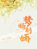 梦特别娇全文免费阅读