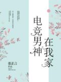 电竞男神在我家小说免费