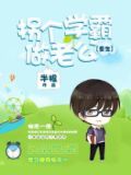 重生之拐个学霸生个娃