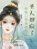 封神守关百年圣人都疯了胡雷是第几集