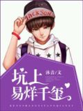 易烊千玺 尴尬