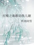 红楼之谁家妖孽 免费下载