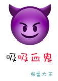 吸吸血鬼