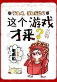 不会吧，我都无敌了，这个游戏才来？