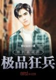 绝色总裁的极品狂兵 冷紫清 萧尘