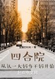 四合院:从认一大妈当干妈开始 笔趣阁