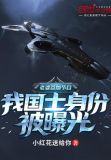老婆参加节目,我国士身份被曝光