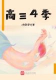 高三4季