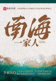 南海一家人
