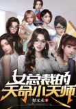 女总裁的天命小天师