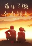 重生了做个有钱人
