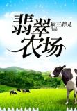 翡翠农场