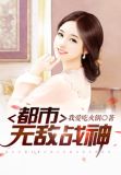 都市无敌战神