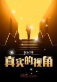 真实的视角