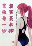 重来每一秒，娶完美女神
