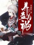 养蛊为祸