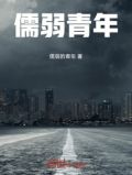 儒弱青年