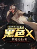 超级英雄之黑色X