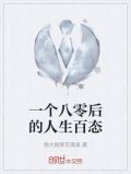 一个八零后的人生百态