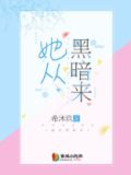她从黑暗来