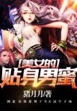 美女的贴身男蜜