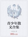 青少年散文合集