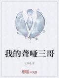 我的聋哑三哥