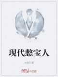 现代憋宝人