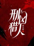 刑凶猎人