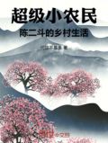 乡村极品小农民陈二狗笔趣阁