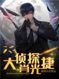 大侦探肖光捷