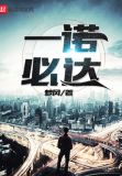 一诺必达