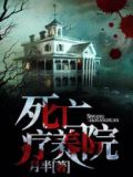 死亡疗养院