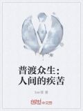 普渡众生：人间的疾苦
