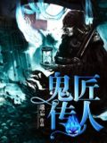 鬼匠传人