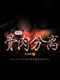 悬案：骨肉分离