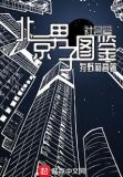 北京男子图鉴—社会篇