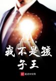 我不是孩子王